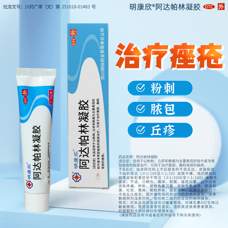明康欣阿达帕林凝胶30正品祛痘药膏粉刺脓包丘疹痤疮过氧苯甲酰YK