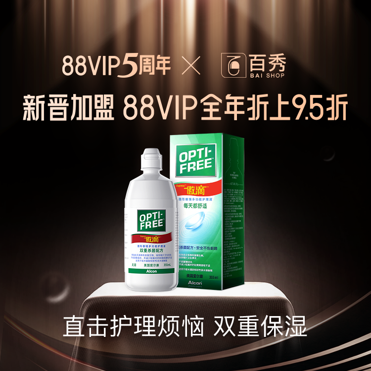 爱尔康傲滴美瞳隐形眼镜护理液 百秀大药房护理液