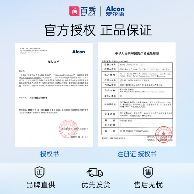 爱尔康隐形近视水活泉月抛硅水凝胶 百秀大药房隐形眼镜