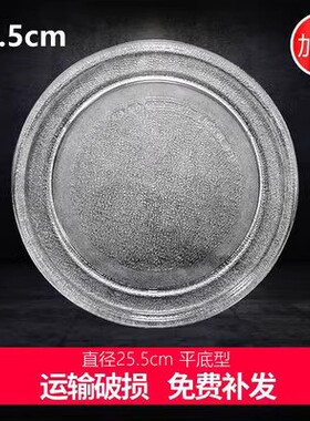 微波炉玻璃转盘平底25.5CM