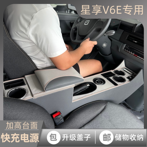 适用于吉利远程v7e星享V6E专用V7E扶手箱收纳储物改装配件V6E新款 - 图2