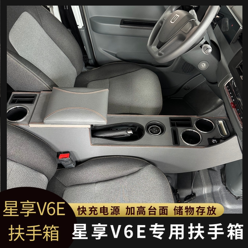 适用于吉利远程v7e星享V6E专用V7E扶手箱收纳储物改装配件V6E新款 - 图1