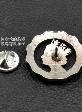 香港1元2元真硬币镂空胸章财布扣