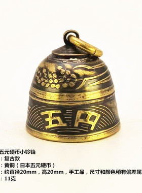 日本五元硬币黄铜小铃铛与我有缘