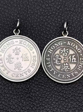 手工包边香港白铜5毫硬币项吊坠