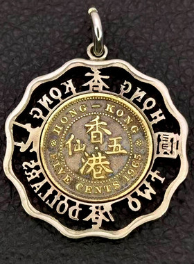 香港女王款2元镶五仙真硬币吊坠