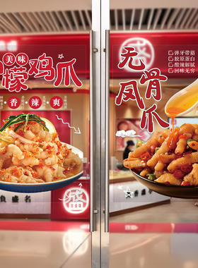 无骨鸡爪玻璃门贴纸柠檬泡椒凤爪