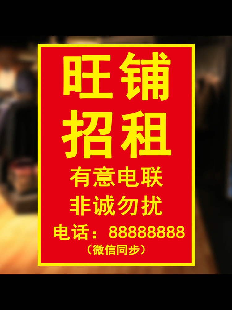 房屋厂房出租广告贴旺铺门面转让贴纸店铺房产广告墙贴海报定制-图1