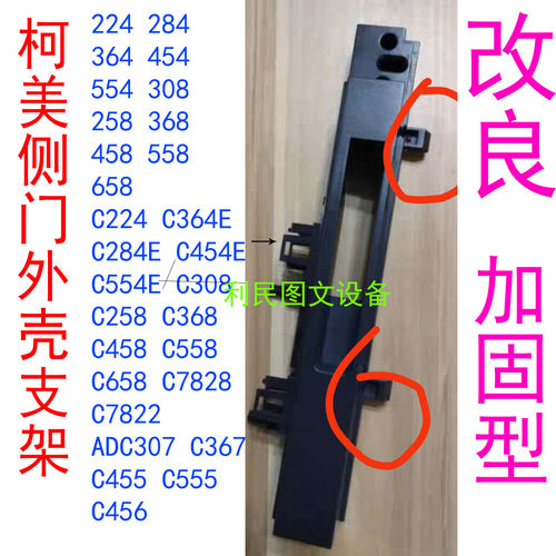 柯美C300i 458 C360i C558C450i 美能达C308 458侧门外壳支架配件 - 图2