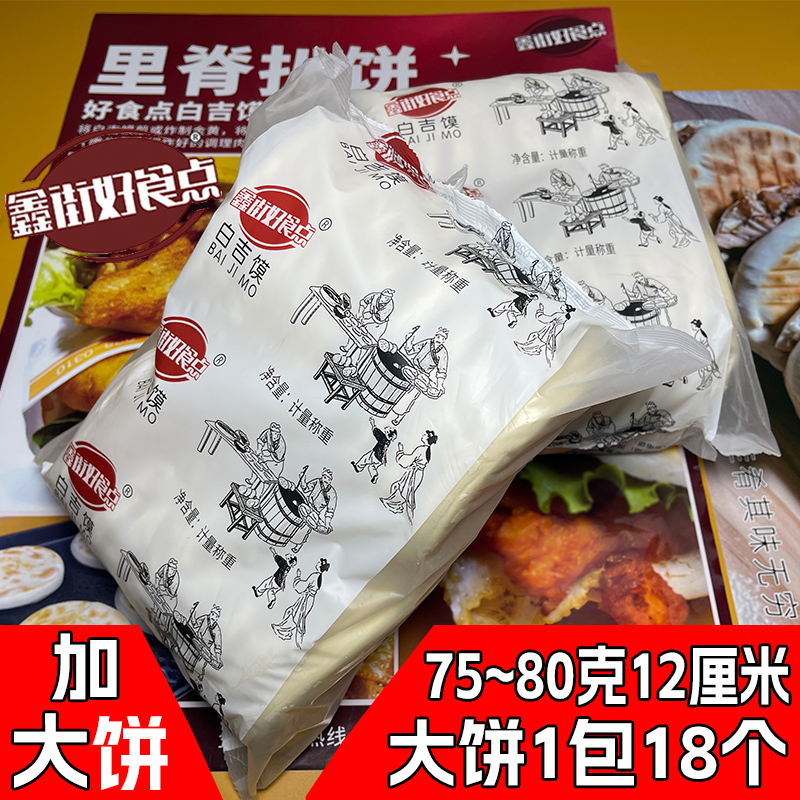 好食点加大白吉馍75~80克学校烧饼商用肉夹馍饼胚速食早餐半成品 - 图2