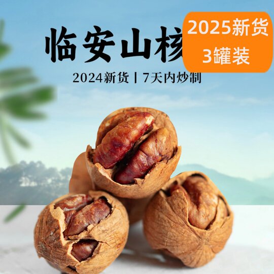 New arrivals in 2025: Very easy to peel large-seeded hand-peeled pecans, canned pepper and salt small walnuts, butter walnuts, Lin'an specialty