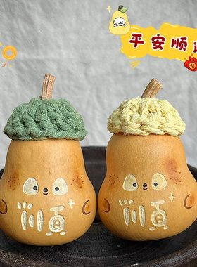 顺顺梨梨文玩葫芦手把件天然精品桌面摆件工艺品盘玩解压小手捻