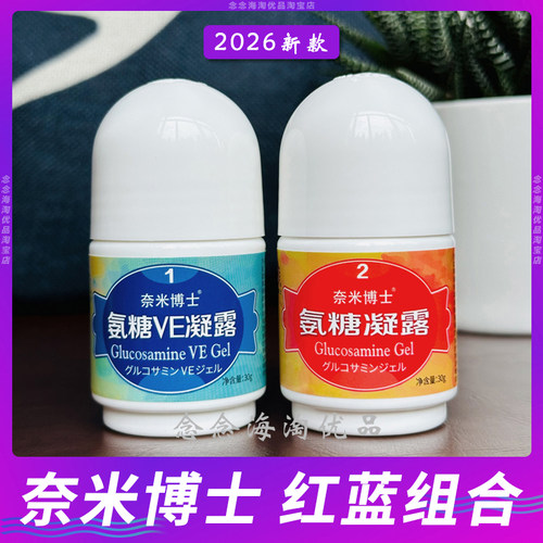 氨糖凝露正品氨糖VE凝露2瓶装厦门氨糖旅游奈米博士舒缓套装外用 - 图0