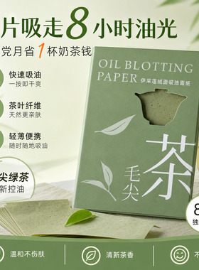 绿茶男女士面部面纸吸油纸