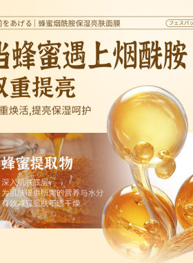 叶仙妍蜂蜜烟酰胺亮肤面膜20片