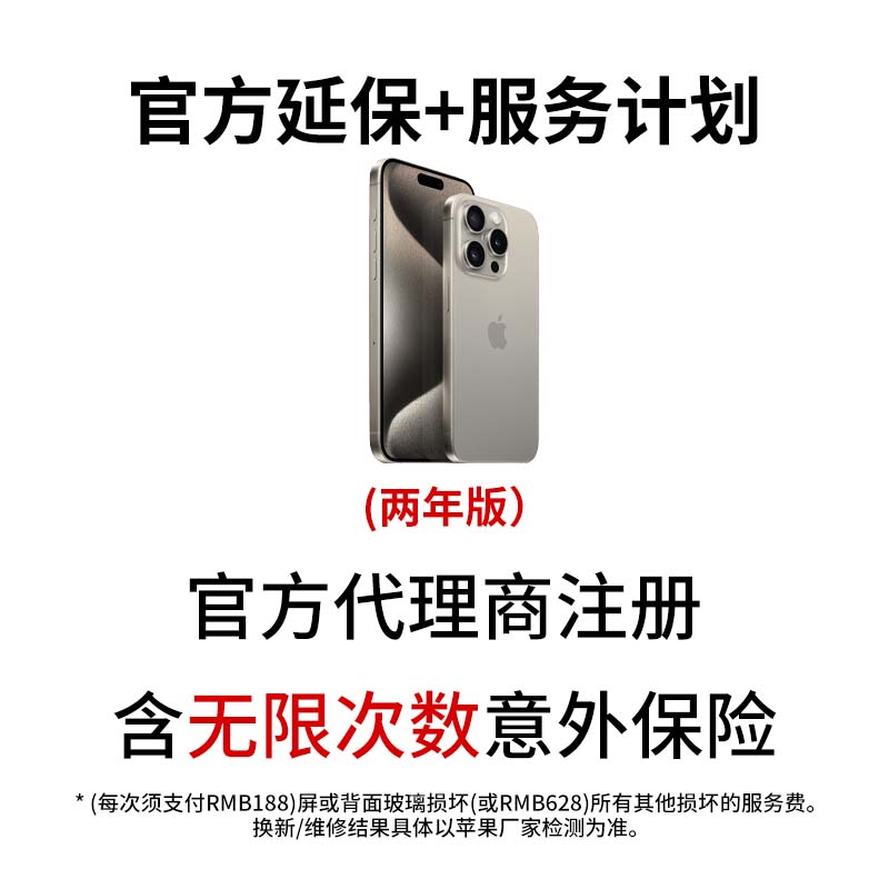 iPhone15AC+两天内可买官方延保applecare不退保不掉保apple care-图2