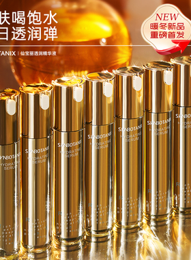 仙宝丽透润精华液深层补水滋养