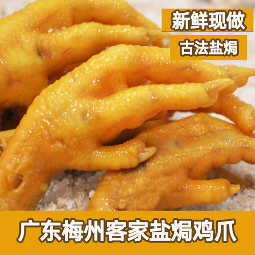 正宗广东梅州盐焗鸡爪客家特产盐局凤爪鸡脚休闲小吃零食卤味熟食 - 图0