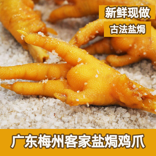 正宗广东梅州盐焗鸡爪客家特产盐局凤爪鸡脚休闲小吃零食卤味熟食 - 图1