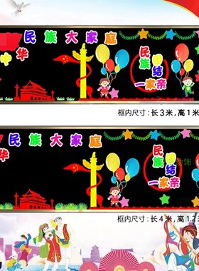 民族大团结主题黑板报中小学