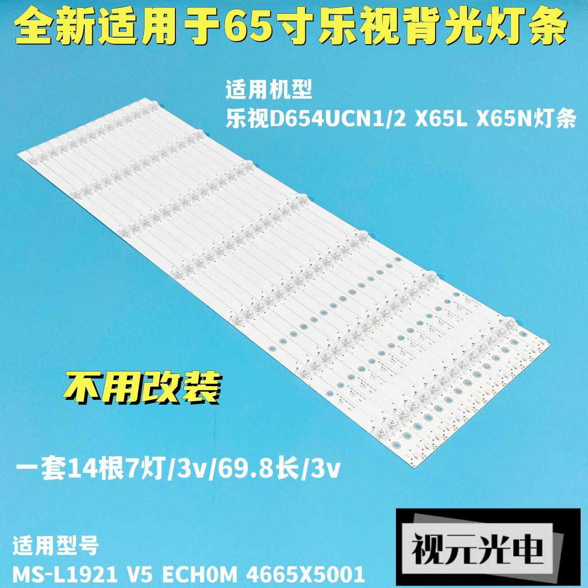 乐视D654UCN1 X65L灯条MS-L1921 V5 ECH0M 4665X5001背光电视灯-图0