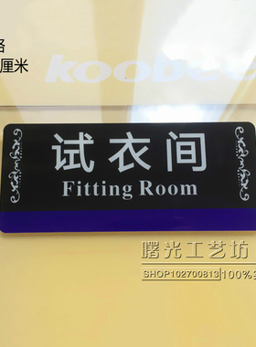 收银台更衣室高档墙贴告示牌现货