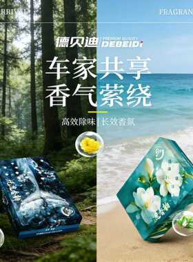 德贝迪汽车香薰隐藏式持久散香除异味大容量座式香砖立体植物香膏