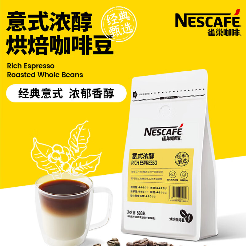 雀巢（Nestle）雀巢意式浓醇烘焙咖啡豆500g/袋深烘手冲黑咖啡-图0