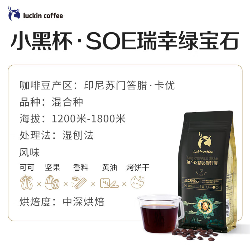 瑞幸咖啡（luckincoffee）SOE绿宝石咖啡豆单产区精品豆小黑杯同 - 图1