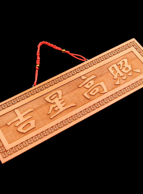 桃木福星高照横版门对门工艺品