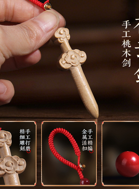 手工桃木剑吊坠钥匙扣