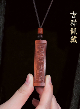 雷击枣木无事牌九字真言挂件