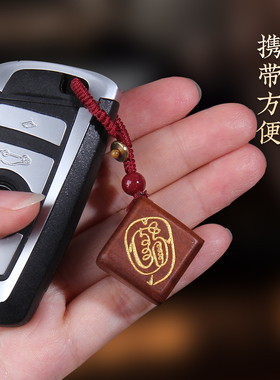 天然雷击枣木金光咒吊坠钥匙扣
