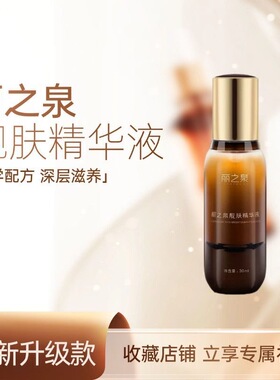 丽之泉靓肤液精华液养颜液面膜典藏肌活液补水保湿官方正品旗舰店