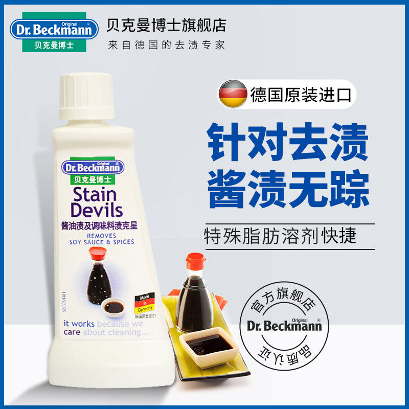 進口貝克曼博士衣物除垢去汙液醬漬與咖哩汙漬剋星洗衣清洗劑50mL