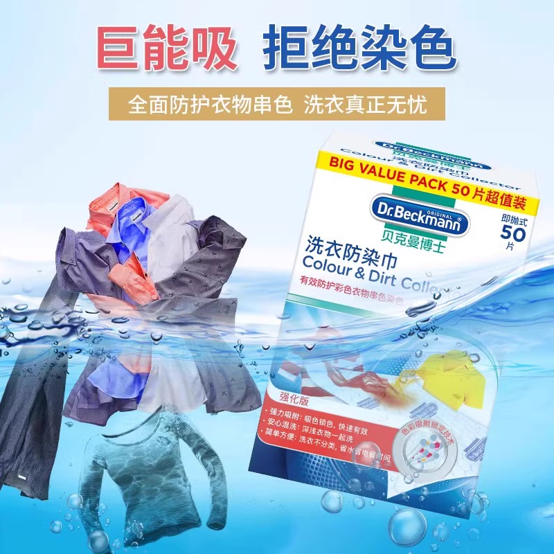 贝克曼博士色母衣物防串色洗衣片防染吸色纸字母片防串色洗衣防染