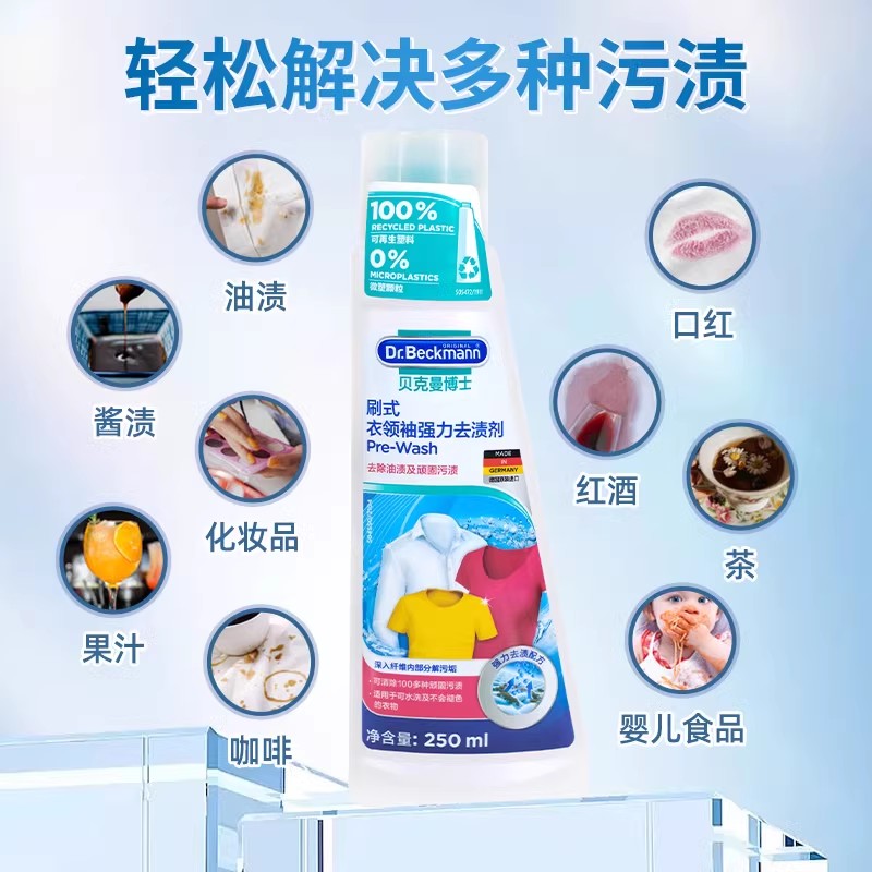 【直播间】贝克曼博士德国原装进口刷式衣领袖去渍剂衣领修