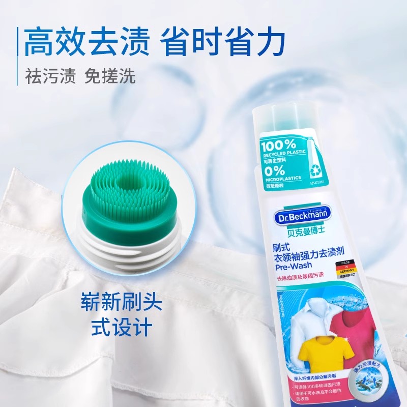 【直播间】贝克曼博士德国原装进口刷式衣领袖去渍剂衣领修