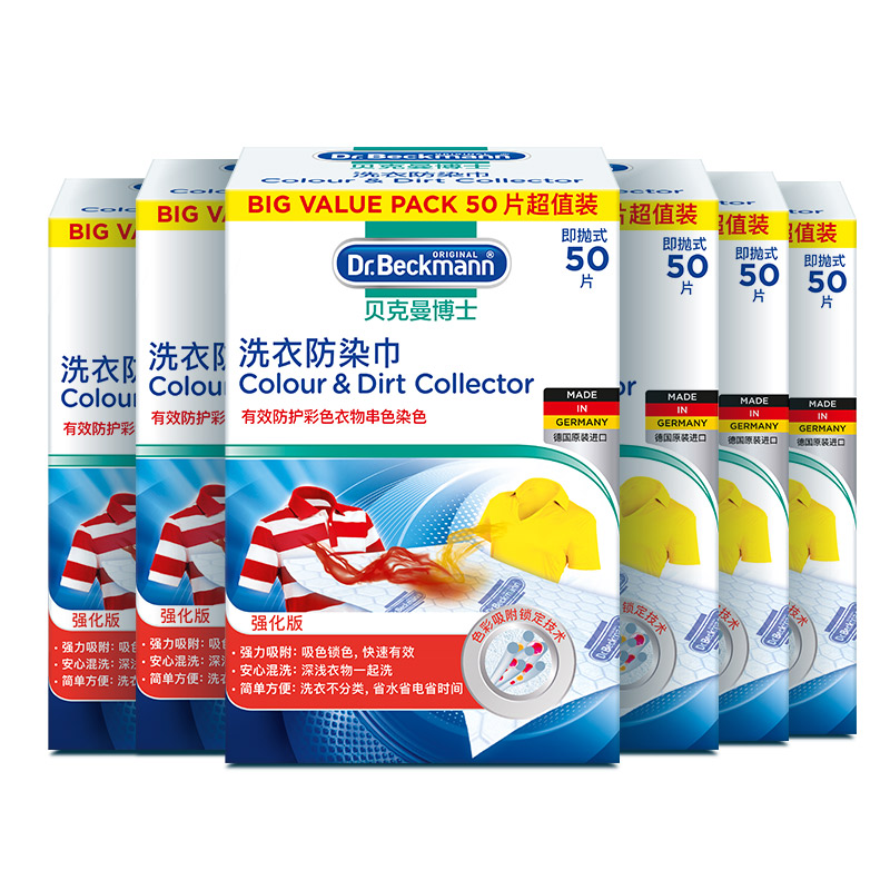 贝克曼博士德国进口衣物防染色母片洗衣片吸色防染巾300片