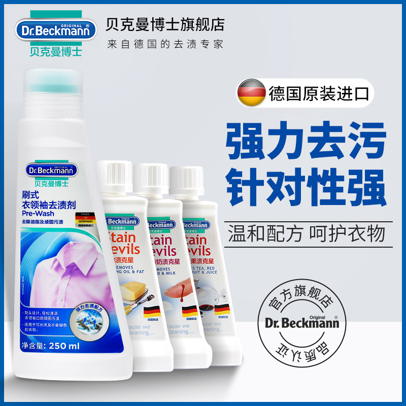 德国进口贝克曼博士衣领净污渍清洁剂衣服去油污清洗剂顽固油渍剂