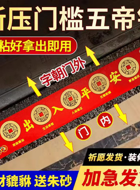 五帝钱石下压的门槛石装修专用铜钱真品压门槛出入平安入户门过门
