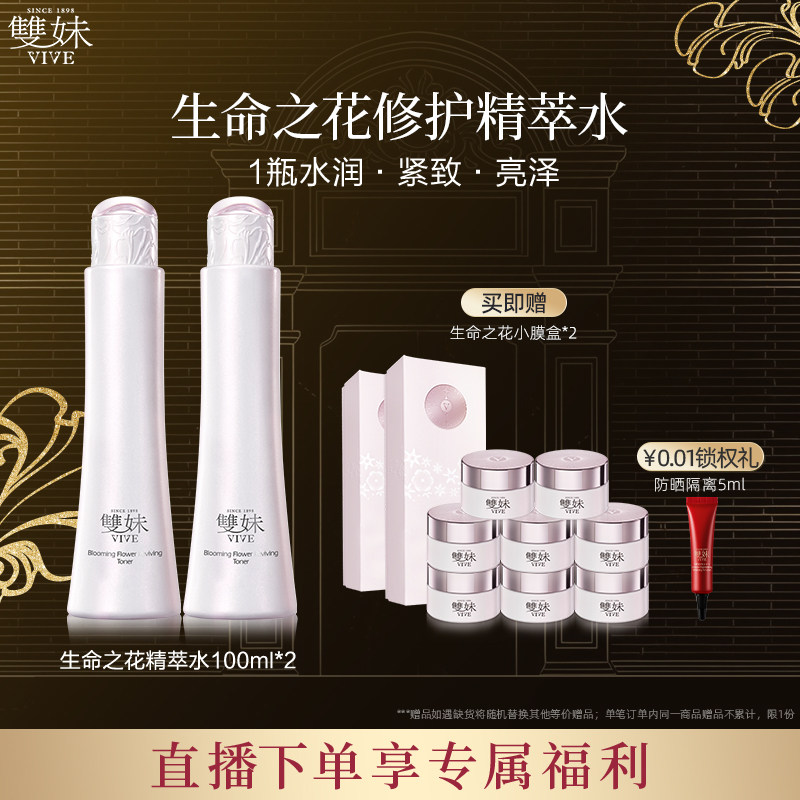 【情人节礼物】双妹生命之花修护精萃水干皮爽肤水水润保湿淡纹