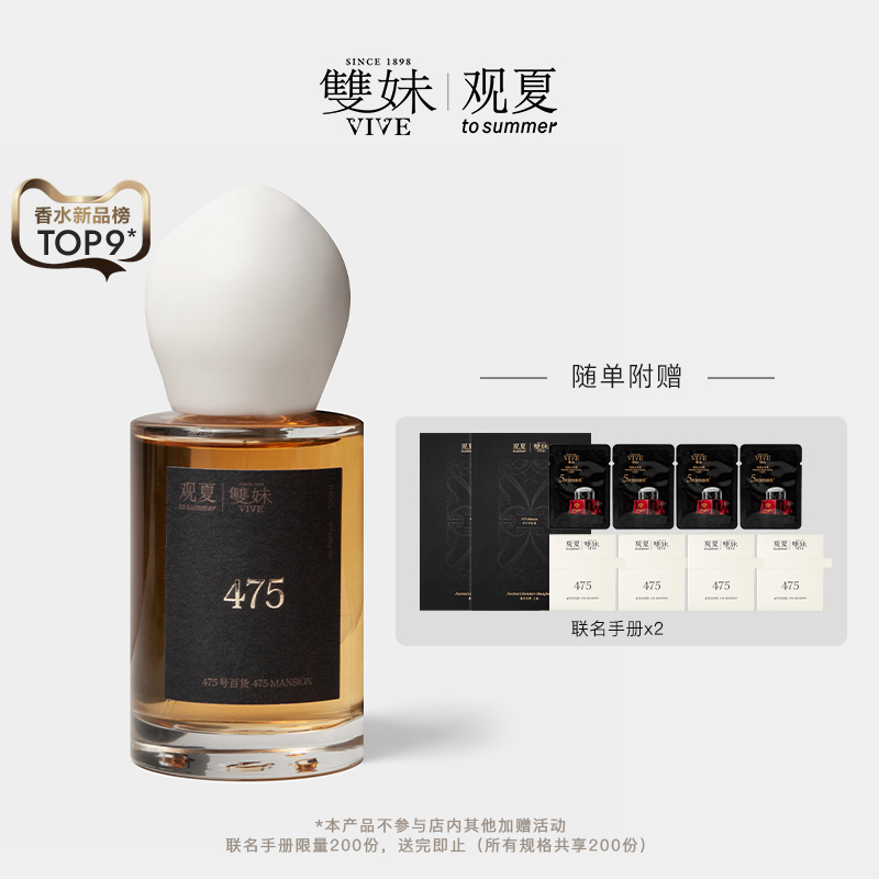 【限量编号珍藏版】双妹观夏联名浓香水475号百货东方文学·上海
