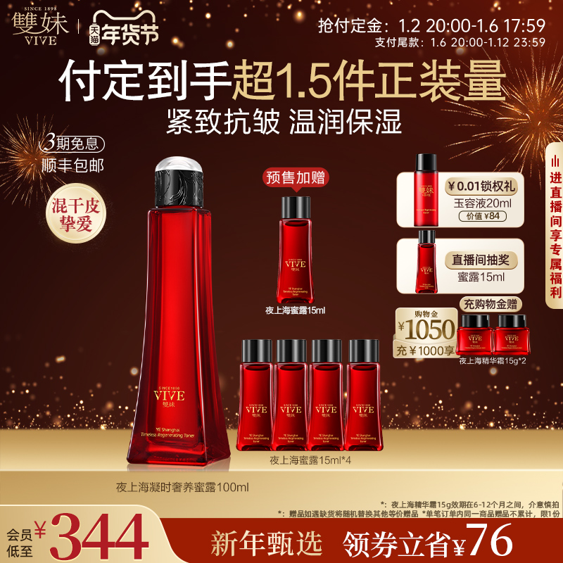 【年货节立即付定】双妹夜上海凝时蜜露干皮爽肤水保湿精华水紧致