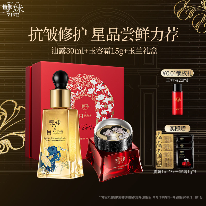 【顺丰速达】双妹玉容霜精华油抚纹抗皱紧致油霜紧致淡纹小套组