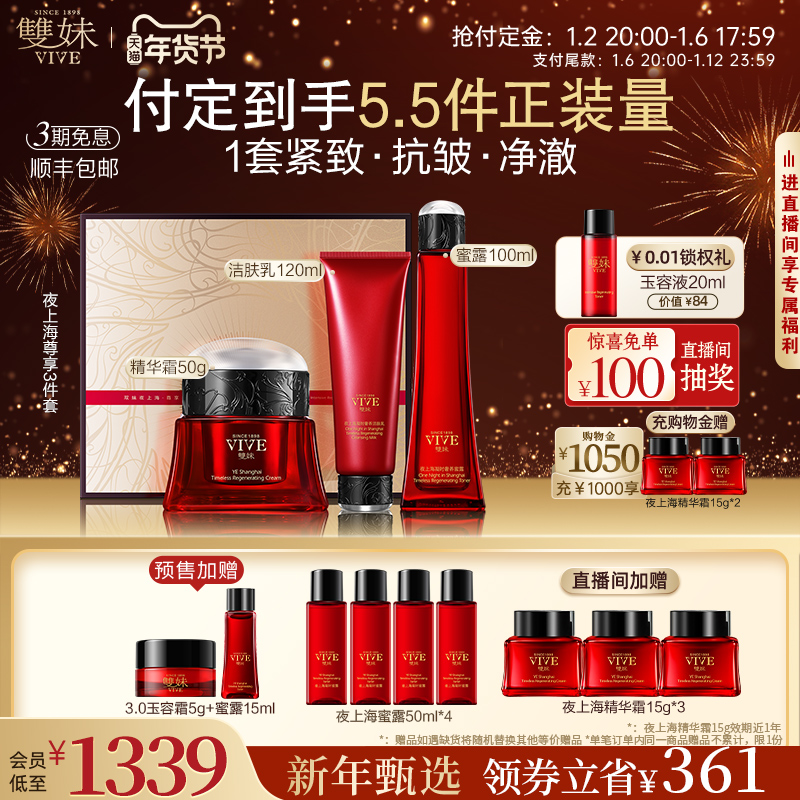 【年货节立即付定】双妹夜上海尊享套爽肤水精华霜补水保湿面霜