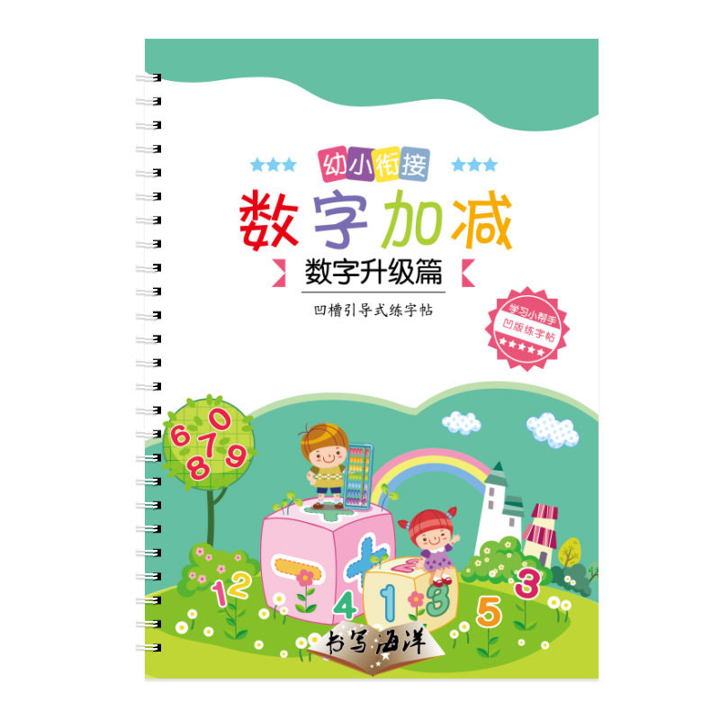 宝宝幼儿园初学者儿童数字练习字帖阿拉伯数字字帖凹槽20以内加减