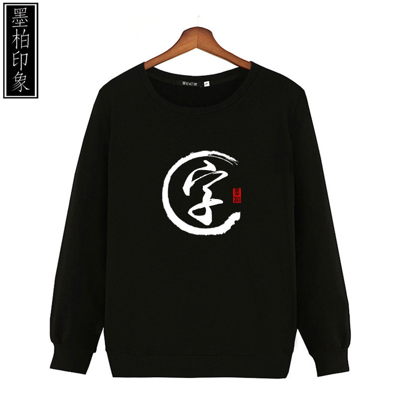 秋冬创意中国风文字定制百家姓卫衣 墨柏印象服饰卫衣