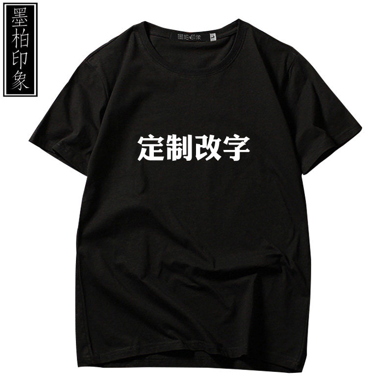 狼人杀文字定制短袖周边情侣夏t恤 墨柏印象服饰T恤