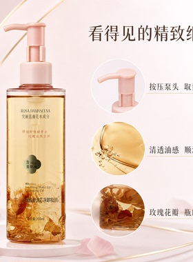 玫瑰露舒润洁净卸妆油